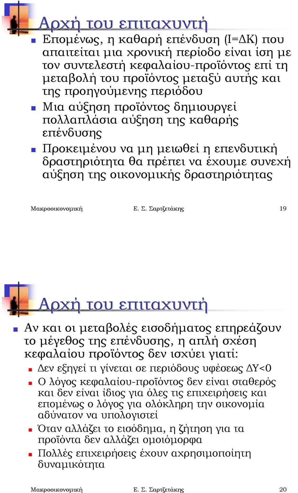 Μια αύξηση προϊόντος δημιουργεί πολλαπλάσια αύξηση της καθαρής επένδυσης!