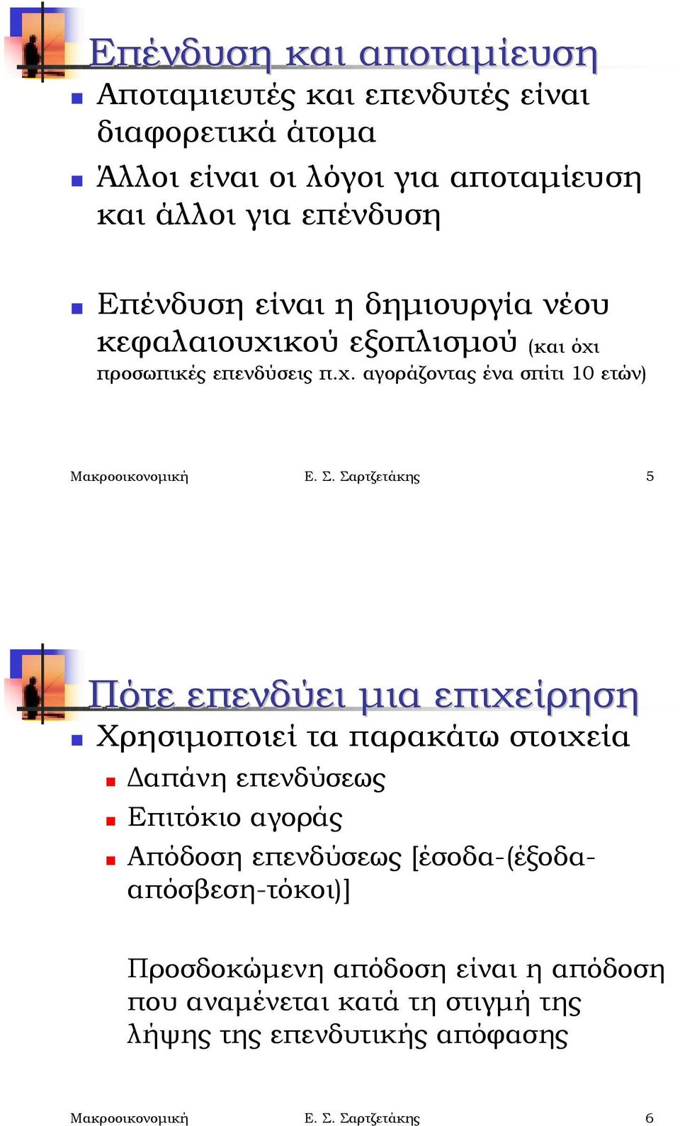 Σαρτζετάκης 5 Πότε επενδύει μια επιχείρηση! Χρησιμοποιεί τα παρακάτω στοιχεία! Δαπάνη επενδύσεως! Επιτόκιο αγοράς!