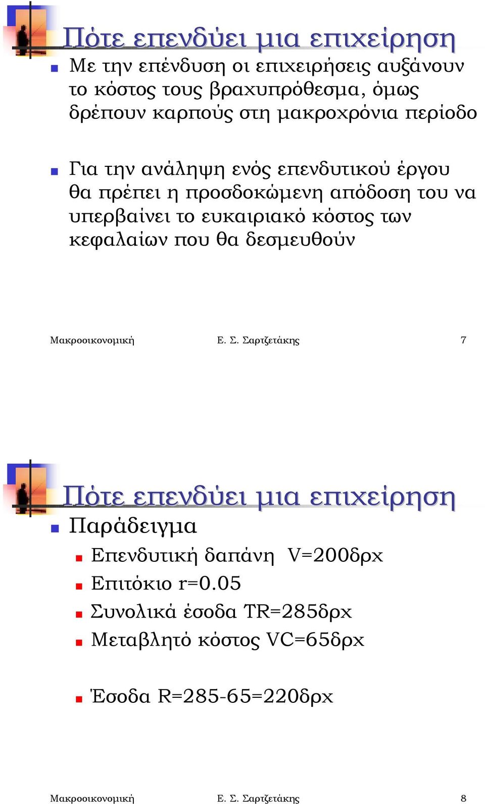 Για την ανάληψη ενός επενδυτικού έργου θα πρέπει η προσδοκώμενη απόδοση του να υπερβαίνει το ευκαιριακό κόστος των κεφαλαίων που