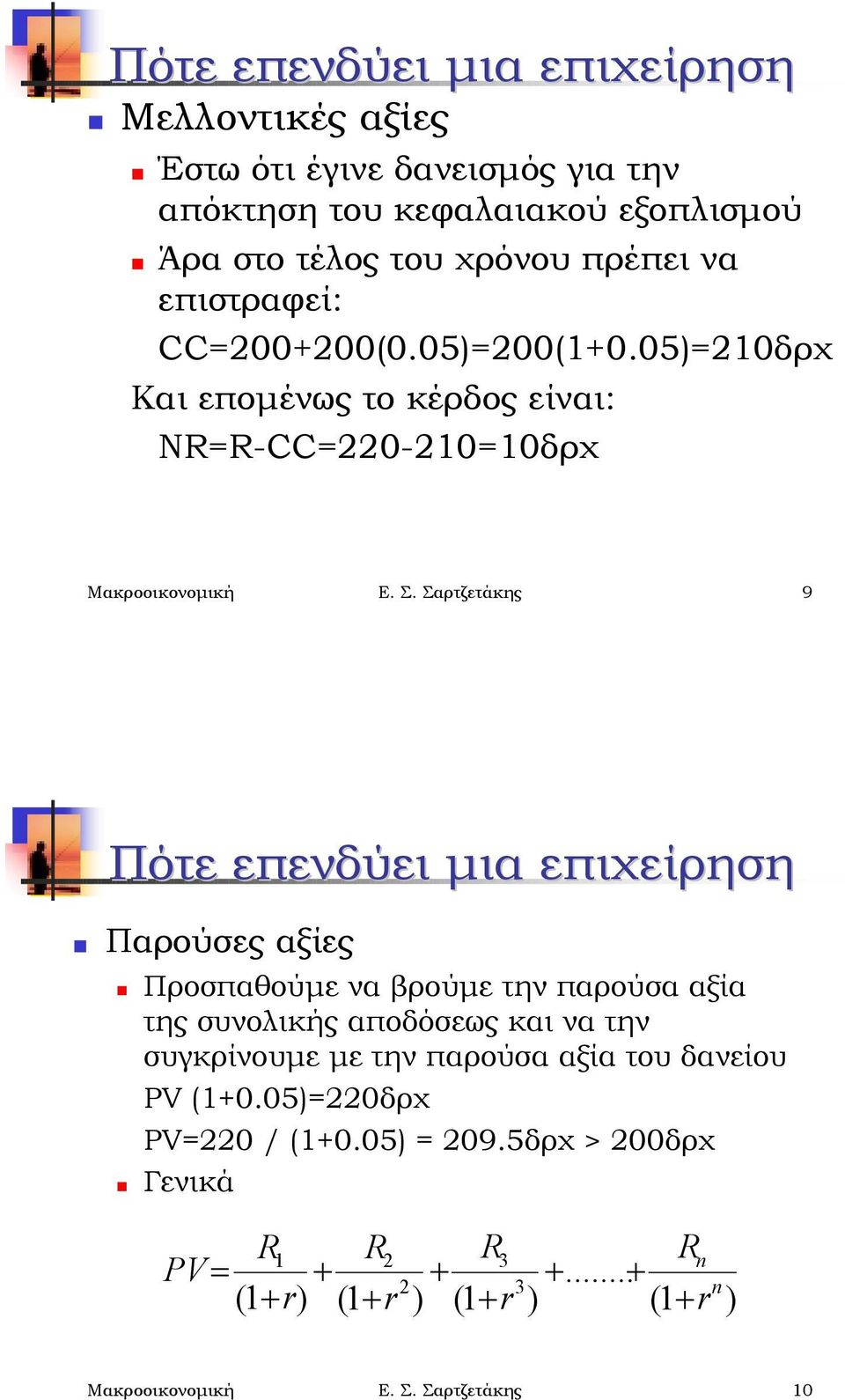 Σ. Σαρτζετάκης 9 Πότε επενδύει μια επιχείρηση! Παρούσες αξίες!