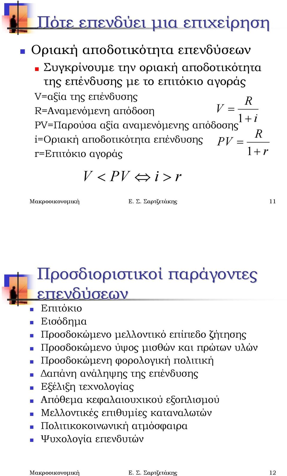 επένδυσης PV r=επιτόκιο αγοράς V & PV % i $ r R 1! i R " 1! r Μακροοικονομική Ε. Σ. Σαρτζετάκης 11 Προσδιοριστικοί παράγοντες επενδύσεων! Επιτόκιο! Εισόδημα!