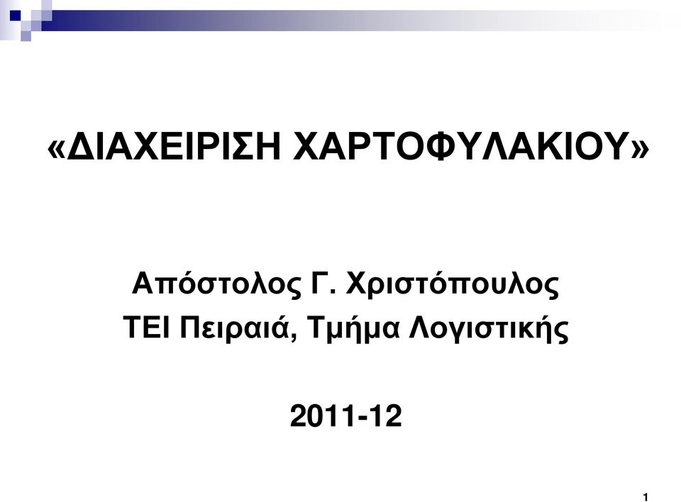 Απόστολος Γ.