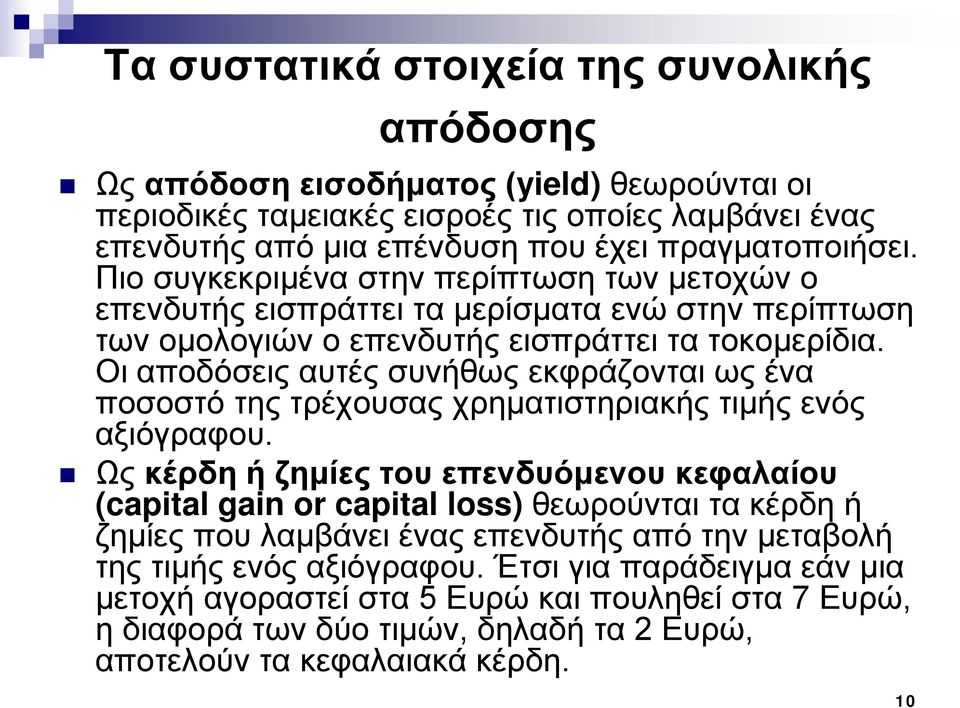 Οι αποδόσεις αυτές συνήθως εκφράζονται ως ένα ποσοστό της τρέχουσας χρηματιστηριακής τιμής ενός αξιόγραφου.