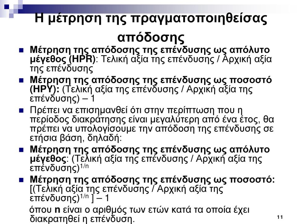 θα πρέπει να υπολογίσουμε την απόδοση της επένδυσης σε ετήσια βάση, δηλαδή: Μέτρηση της απόδοσης της επένδυσης ως απόλυτο μέγεθος: (Τελική αξία της επένδυσης / Αρχική αξία της επένδυσης)