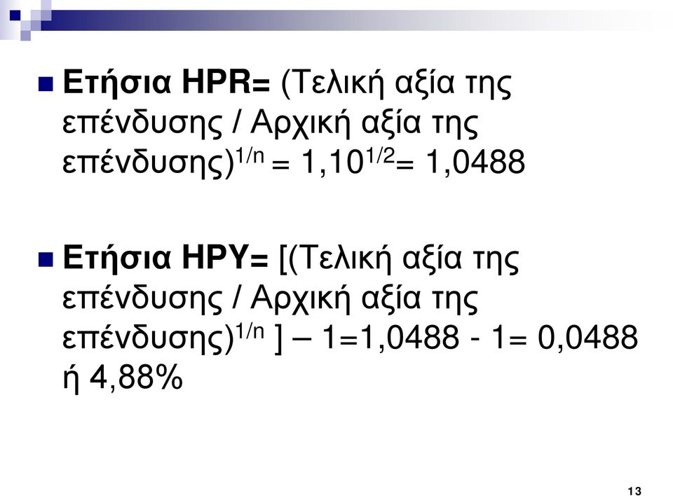 Ετήσια HPY= [(Τελική αξία της επένδυσης / Αρχική