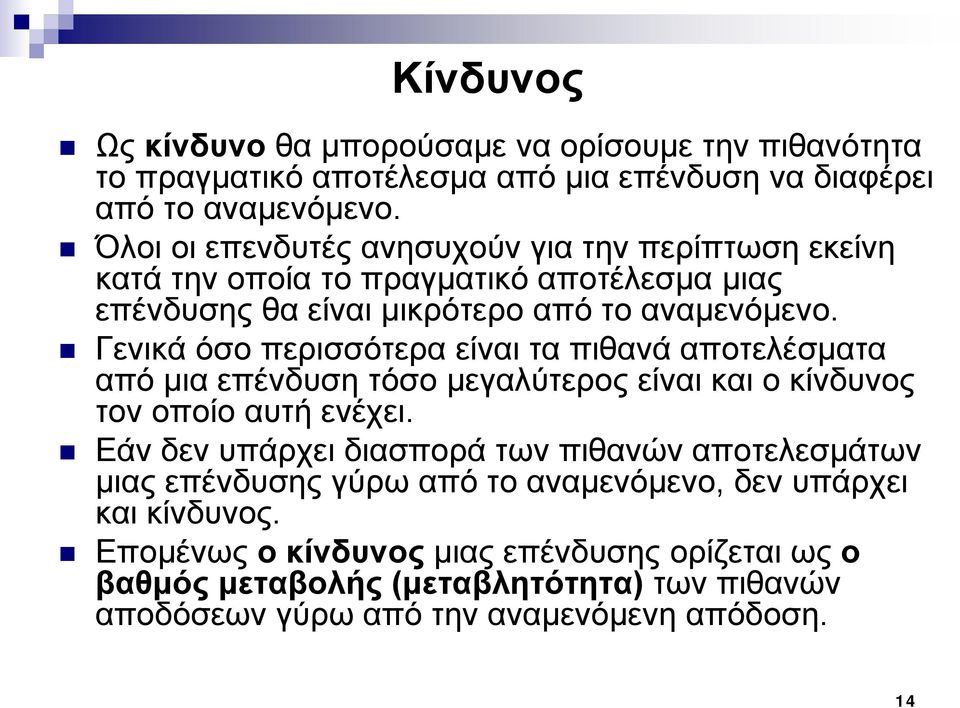 Γενικά όσο περισσότερα είναι τα πιθανά αποτελέσματα από μια επένδυση τόσο μεγαλύτερος είναι και ο κίνδυνος τον οποίο αυτή ενέχει.