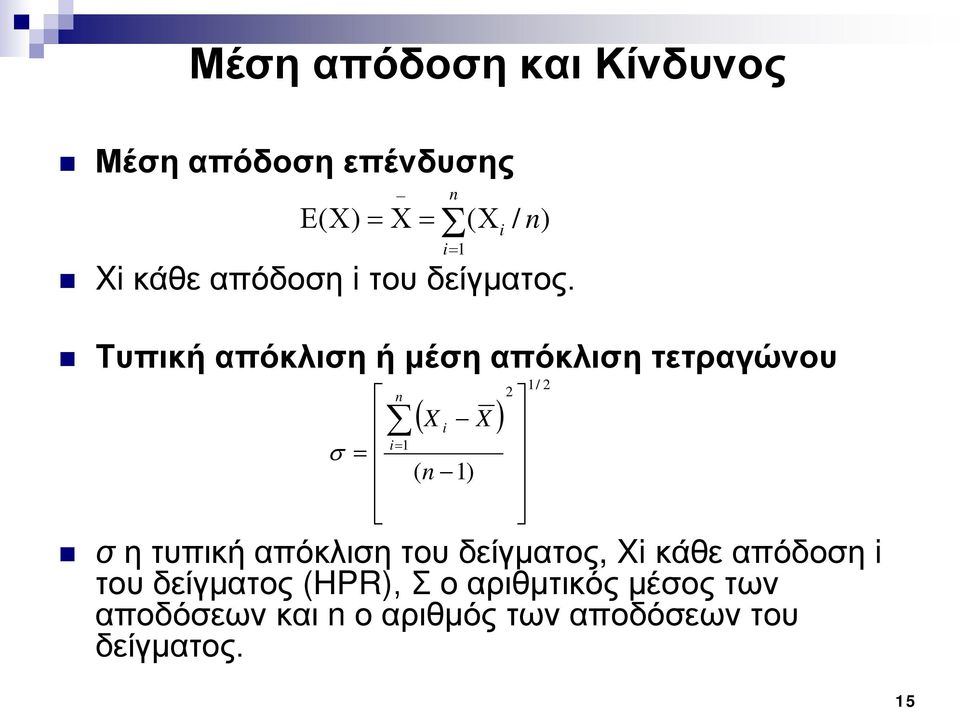 Τυπική απόκλιση ή μέση απόκλιση τετραγώνου σ = n Σ n ( X i X ) i= 1 ( n 1) σ η τυπική