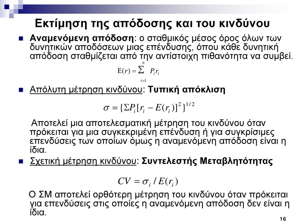 Ε( r) = Απόλυτη μέτρηση κινδύνου: Τυπική απόκλιση σ = n Σ i= 1 P r { ΣPi [ ri E( ri Αποτελεί μια αποτελεσματική μέτρηση του κινδύνου όταν πρόκειται για μια συγκεκριμένη