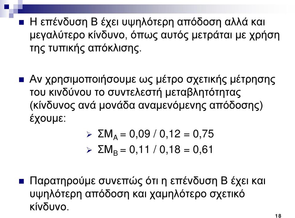 Αν χρησιμοποιήσουμε ως μέτρο σχετικής μέτρησης του κινδύνου το συντελεστή μεταβλητότητας (κίνδυνος