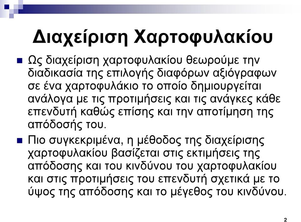 αποτίμηση της απόδοσής του.