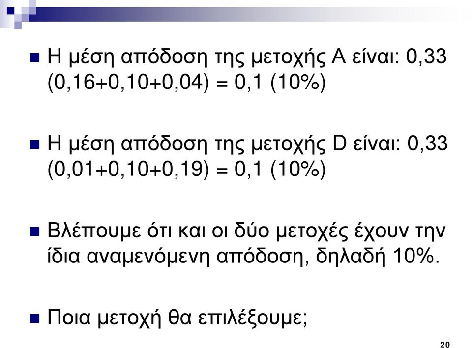 (0,01+0,10+0,19) = 0,1 (10%) Βλέπουμε ότι και οι δύο μετοχές