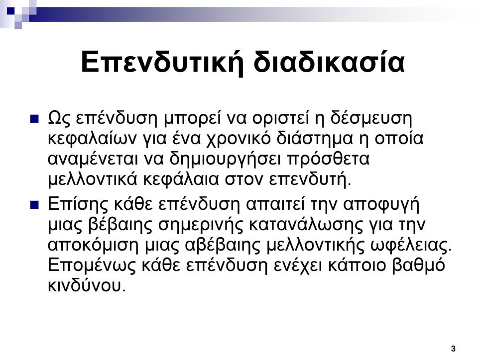 Επίσης κάθε επένδυση απαιτεί την αποφυγή μιας βέβαιης σημερινής κατανάλωσης για την
