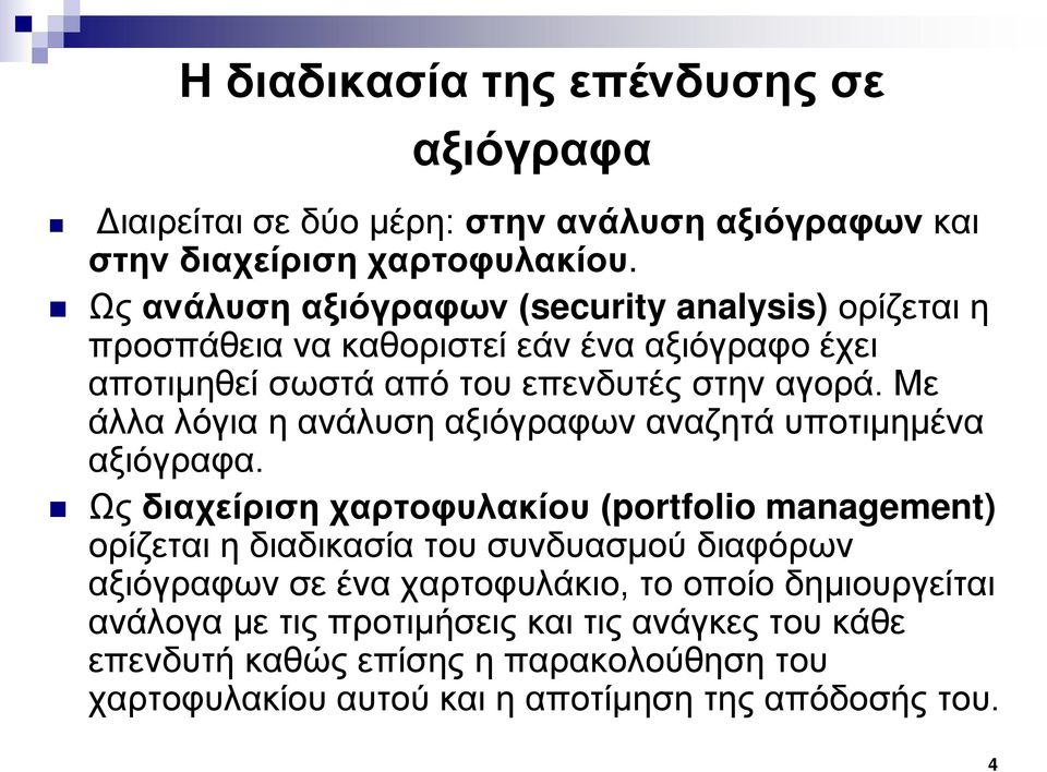Με άλλα λόγια η ανάλυση αξιόγραφων αναζητά υποτιμημένα αξιόγραφα.