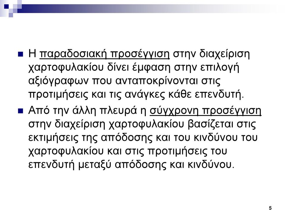 Από την άλλη πλευρά η σύγχρονη προσέγγιση στην διαχείριση χαρτοφυλακίου βασίζεται στις
