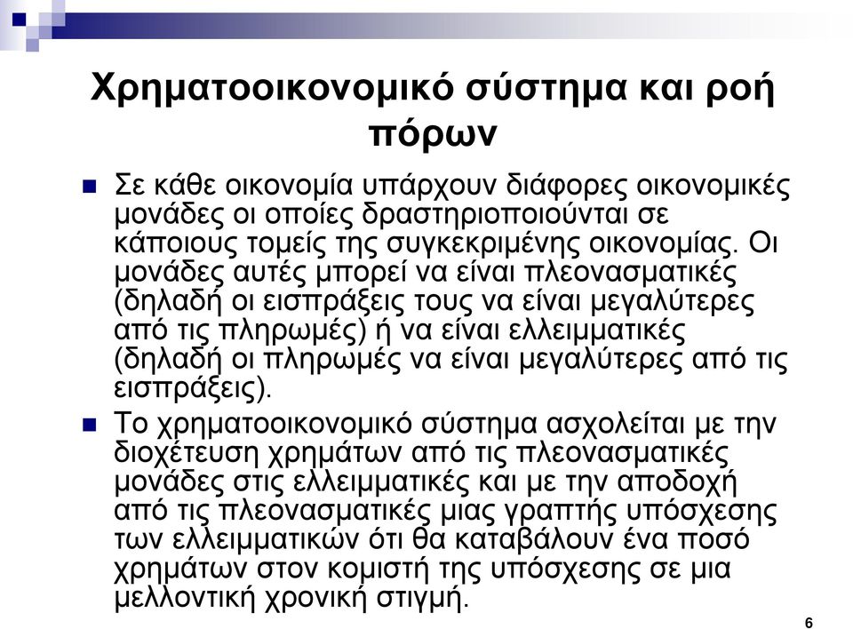 Οι μονάδες αυτές μπορεί να είναι πλεονασματικές (δηλαδή οι εισπράξεις τους να είναι μεγαλύτερες από τις πληρωμές) ή να είναι ελλειμματικές (δηλαδή οι πληρωμές να είναι