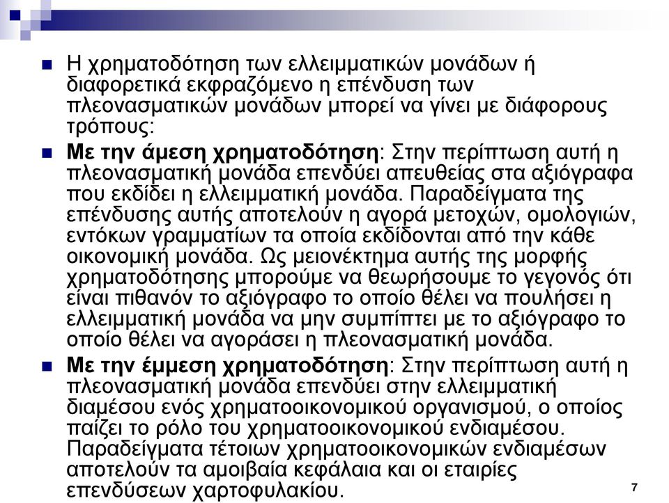 Παραδείγματα της επένδυσης αυτής αποτελούν η αγορά μετοχών, ομολογιών, εντόκων γραμματίων τα οποία εκδίδονται από την κάθε οικονομική μονάδα.