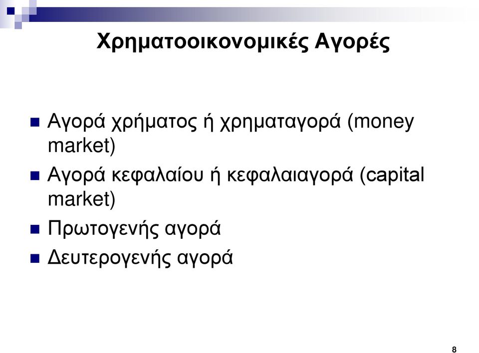 Αγορά κεφαλαίου ή κεφαλαιαγορά