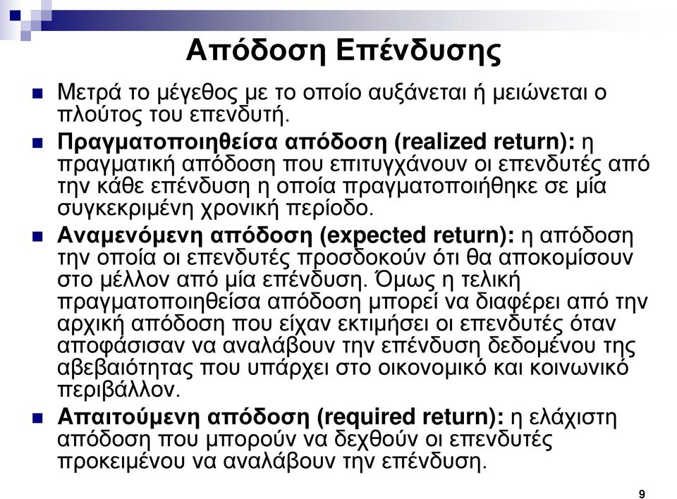 Αναμενόμενη απόδοση (expected return): η απόδοση την οποία οι επενδυτές προσδοκούν ότι θα αποκομίσουν στο μέλλον από μία επένδυση.