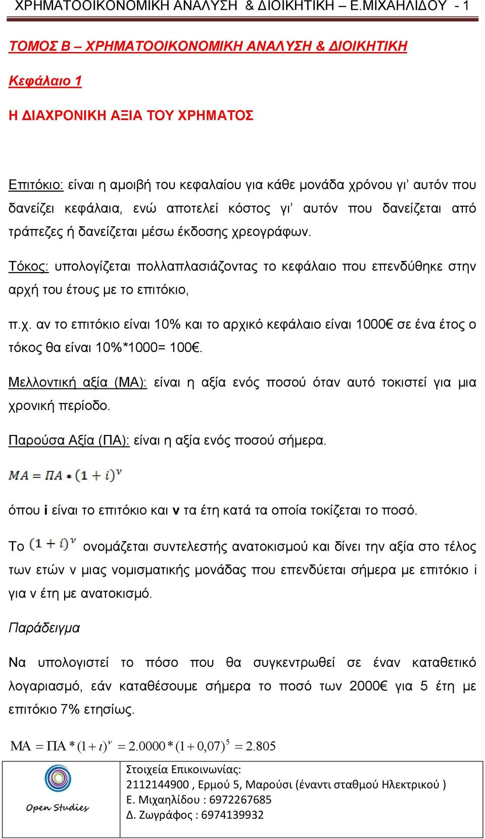 ενώ αποτελεί κόστος γι αυτόν που δανείζεται από τράπεζες ή δανείζεται μέσω έκδοσης χρεογράφων. Τόκος: υπολογίζεται πολλαπλασιάζοντας το κεφάλαιο που επενδύθηκε στην αρχή του έτους με το επιτόκιο, π.χ. αν το επιτόκιο είναι 10% και το αρχικό κεφάλαιο είναι 1000 σε ένα έτος ο τόκος θα είναι 10%*1000= 100.