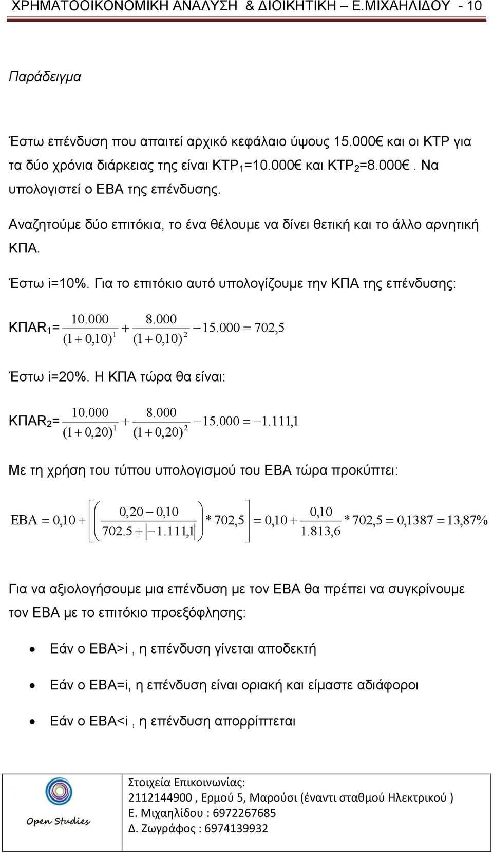 000 702, 5 1 2 (1 0,10) (1 0,10) Έστω i=20%. Η ΚΠΑ τώρα θα είναι: 10.000 8.000 ΚΠΑR 2 = 15.000 1.