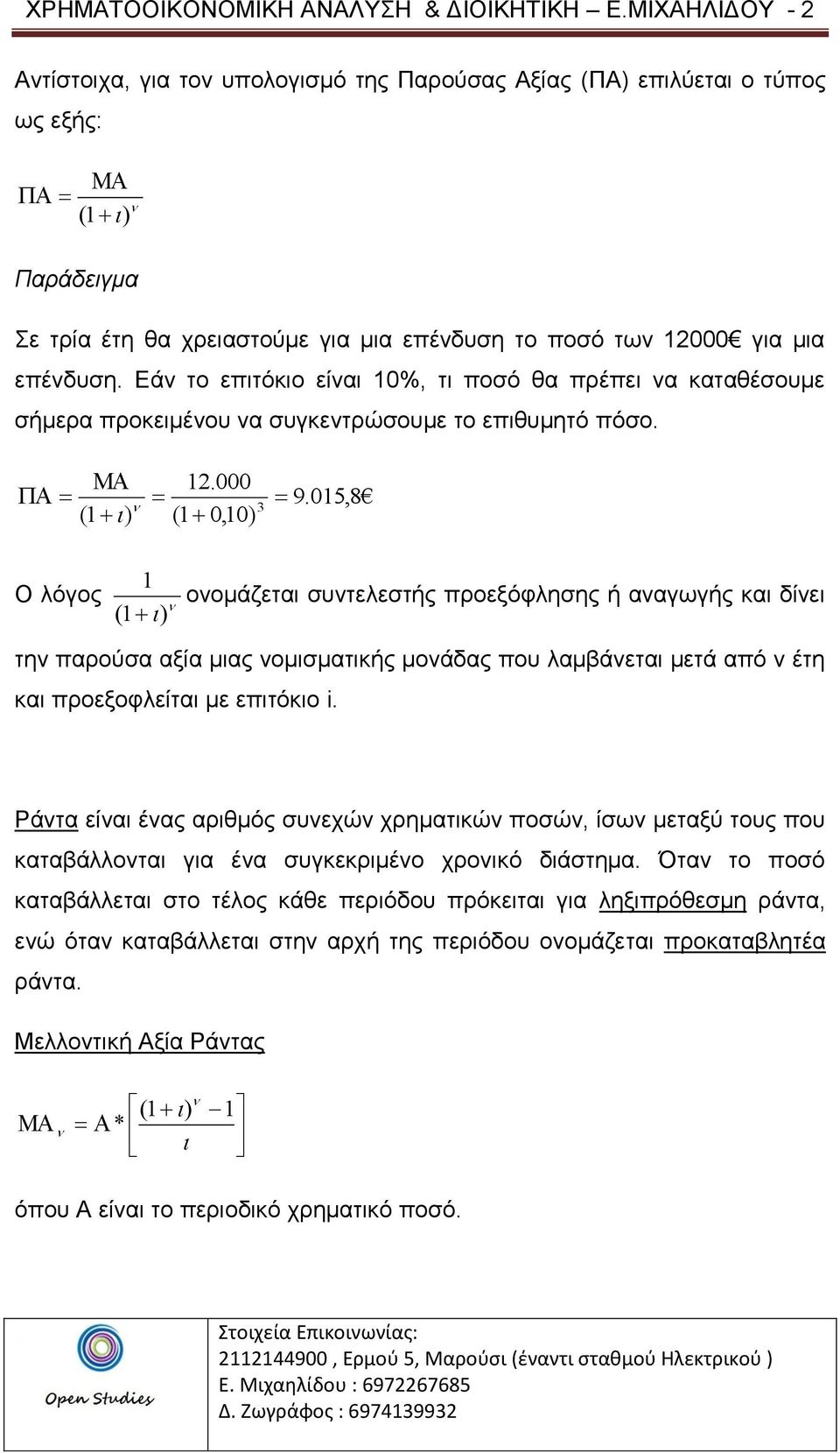 Εάν το επιτόκιο είναι 10%, τι ποσό θα πρέπει να καταθέσουμε σήμερα προκειμένου να συγκεντρώσουμε το επιθυμητό πόσο. (1 ) 12.000 (1 0,10) 3 9.