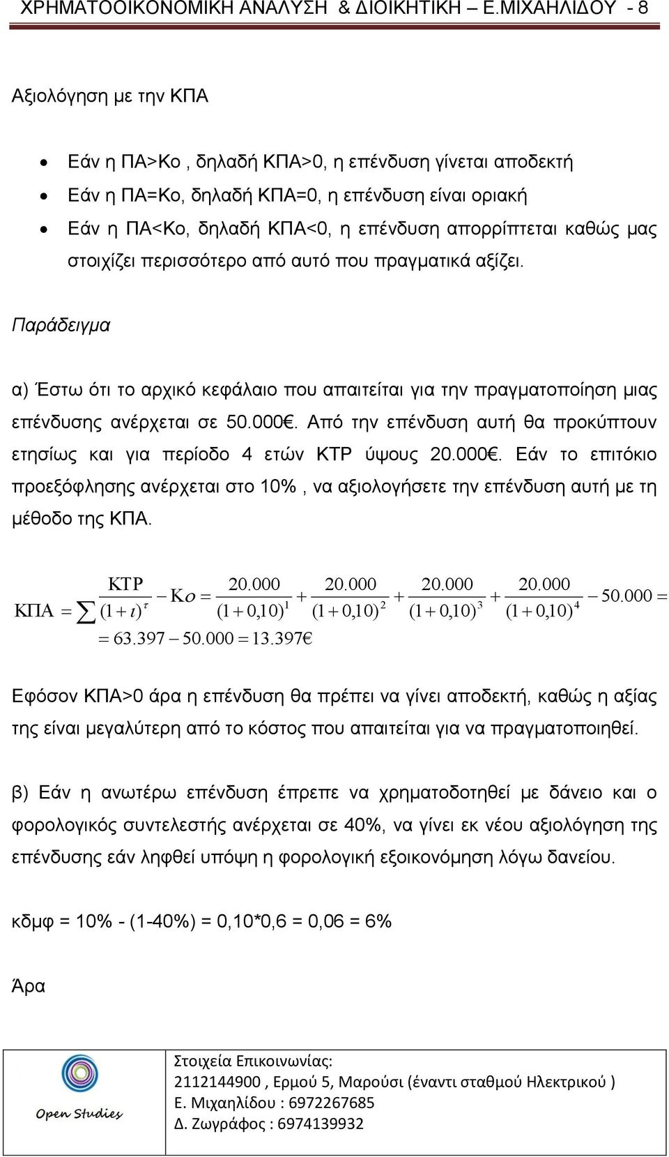 μας στοιχίζει περισσότερο από αυτό που πραγματικά αξίζει. α) Έστω ότι το αρχικό κεφάλαιο που απαιτείται για την πραγματοποίηση μιας επένδυσης ανέρχεται σε 50.000.