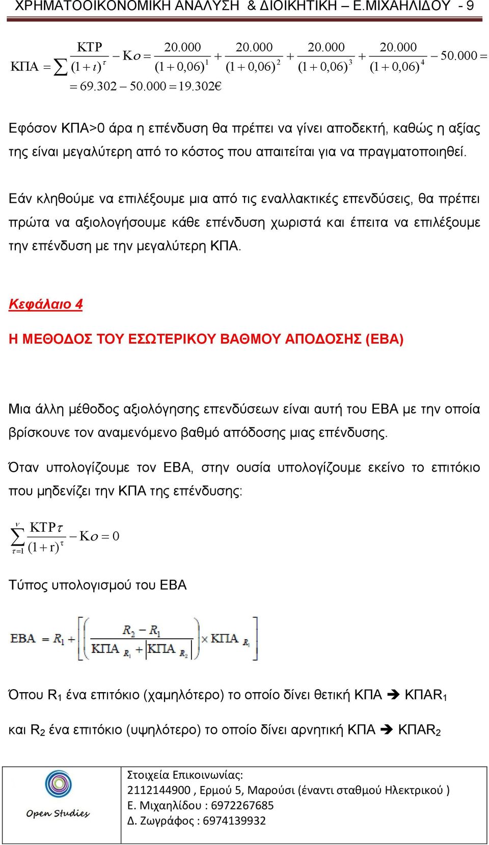 Εάν κληθούμε να επιλέξουμε μια από τις εναλλακτικές επενδύσεις, θα πρέπει πρώτα να αξιολογήσουμε κάθε επένδυση χωριστά και έπειτα να επιλέξουμε την επένδυση με την μεγαλύτερη ΚΠΑ.