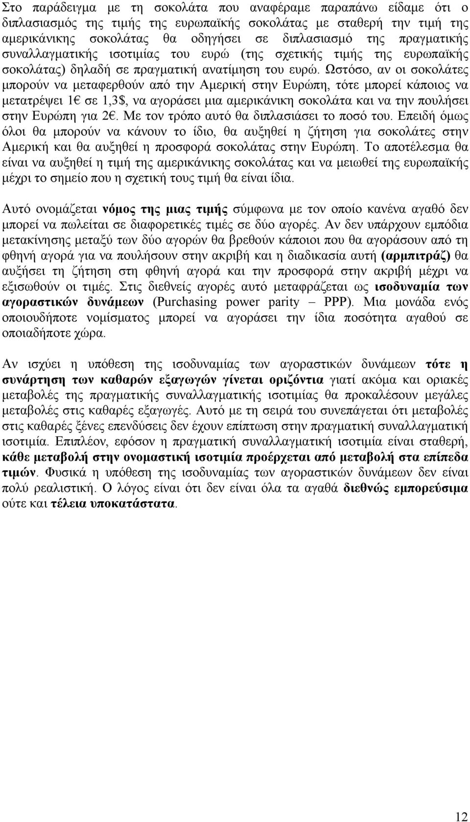 Ωστόσο, αν οι σοκολάτες μπορούν να μεταφερθούν από την Αμερική στην Ευρώπη, τότε μπορεί κάποιος να μετατρέψει 1 σε 1,3$, να αγοράσει μια αμερικάνικη σοκολάτα και να την πουλήσει στην Ευρώπη για 2.