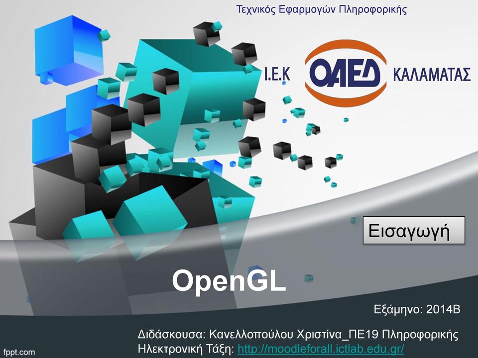 Διδάσκουσα: Ηλεκτρονική Τάξη: