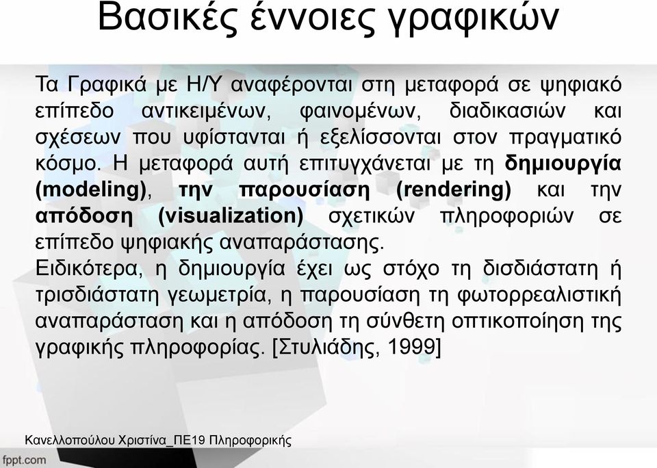 Η μεταφορά αυτή επιτυγχάνεται με τη δημιουργία (modeling), την παρουσίαση (rendering) και την απόδοση (visualization) σχετικών πληροφοριών σε