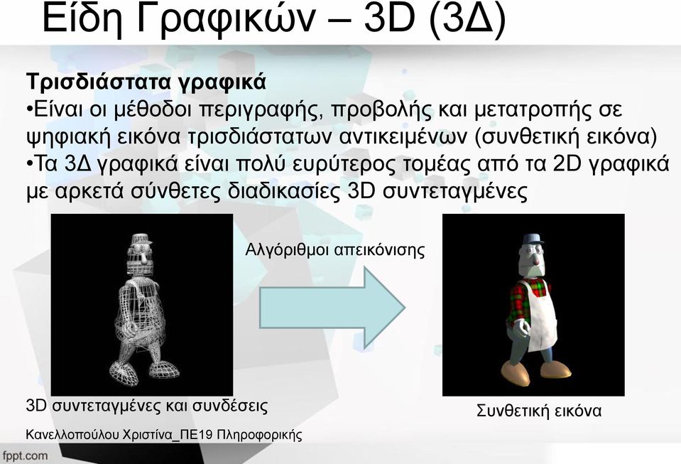 γραφικά είναι πολύ ευρύτερος τομέας από τα 2D γραφικά με αρκετά σύνθετες διαδικασίες
