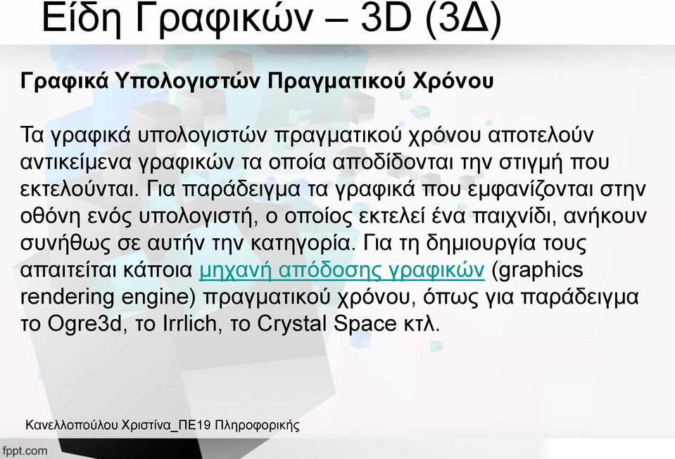 Για παράδειγμα τα γραφικά που εμφανίζονται στην οθόνη ενός υπολογιστή, ο οποίος εκτελεί ένα παιχνίδι, ανήκουν συνήθως σε