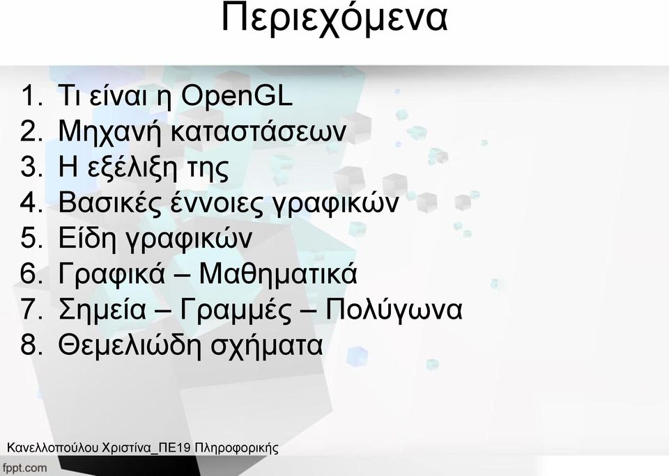 Βασικές έννοιες γραφικών 5. Είδη γραφικών 6.