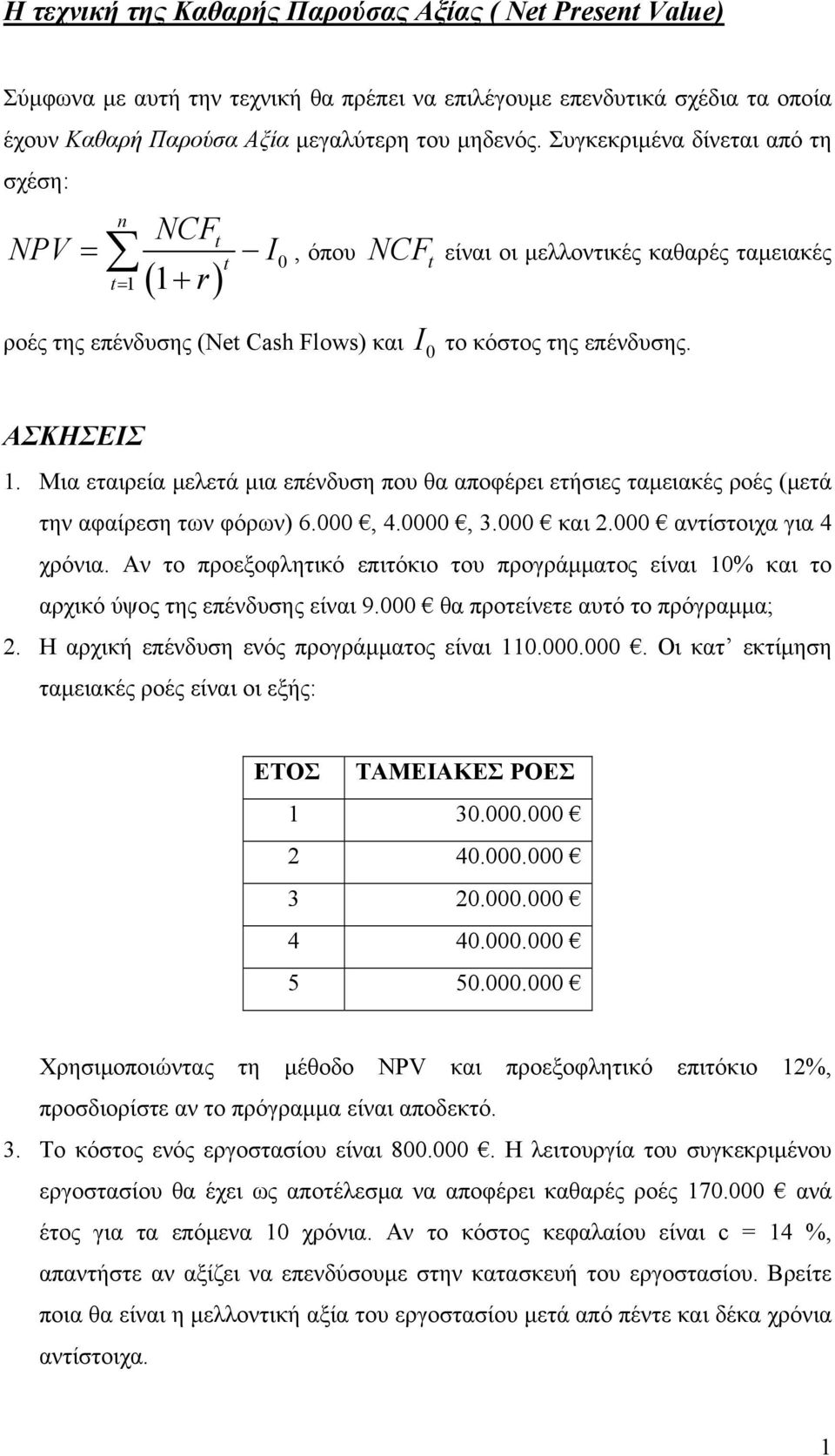 Μια εταιρεία μελετά μια επένδυση που θα αποφέρει ετήσιες ταμειακές ροές (μετά την αφαίρεση των φόρων) 6.000, 4.0000, 3.000 και 2.000 αντίστοιχα για 4 χρόνια.