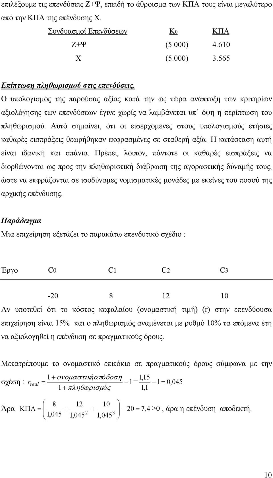 Ο υπολογισμός της παρούσας αξίας κατά την ως τώρα ανάπτυξη των κριτηρίων αξιολόγησης των επενδύσεων έγινε χωρίς να λαμβάνεται υπ όψη η περίπτωση του πληθωρισμού.