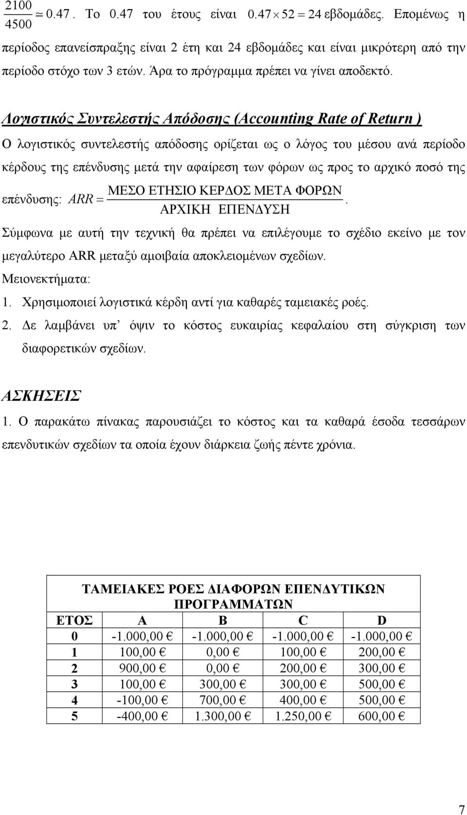 Λογιστικός Συντελεστής Απόδοσης (Accounting Rate of Return ) Ο λογιστικός συντελεστής απόδοσης ορίζεται ως ο λόγος του μέσου ανά περίοδο κέρδους της επένδυσης μετά την αφαίρεση των φόρων ως προς το