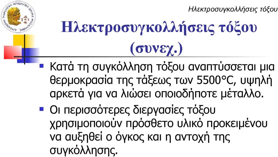 C, υψηλή αρκετά για να λιώσει οποιοδήποτε μέταλλο.