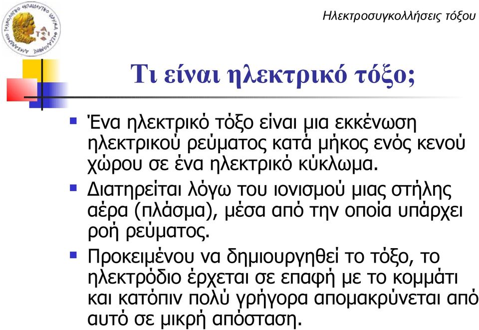 Διατηρείται λόγω του ιονισμού μιας στήλης αέρα (πλάσμα), μέσα από την οποία υπάρχει ροή ρεύματος.