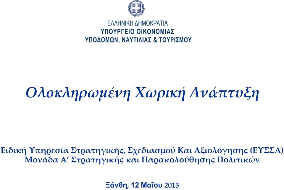 Αξιολόγησης (ΕΥΣΣΑ) Μονάδα Α Στρατηγικής