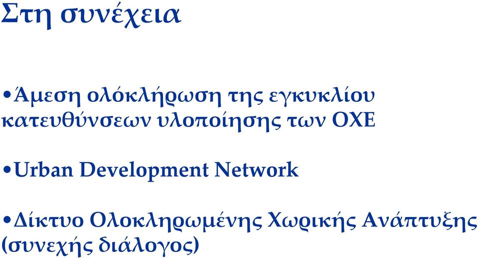 ΟΧΕ Urban Development Network Δίκτυο