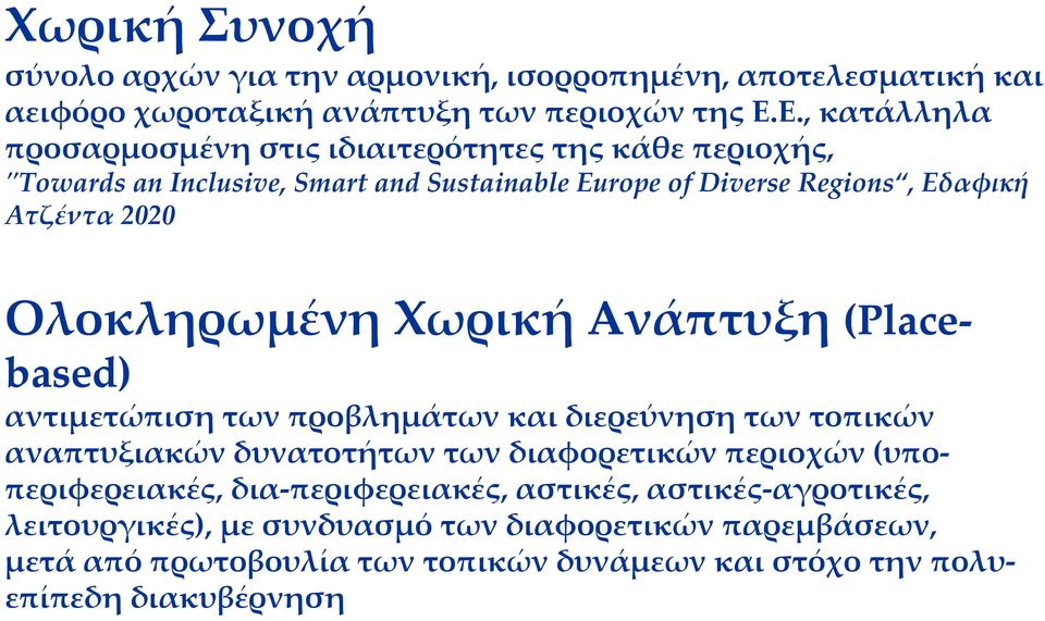 Ολοκληρωμένη Χωρική Ανάπτυξη (Placebased) αντιμετώπιση των προβλημάτων και διερεύνηση των τοπικών αναπτυξιακών δυνατοτήτων των διαφορετικών περιοχών