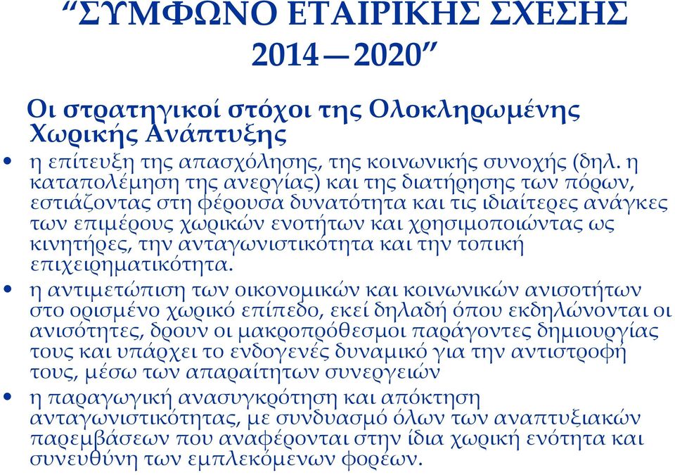 ανταγωνιστικότητα και την τοπική επιχειρηματικότητα.