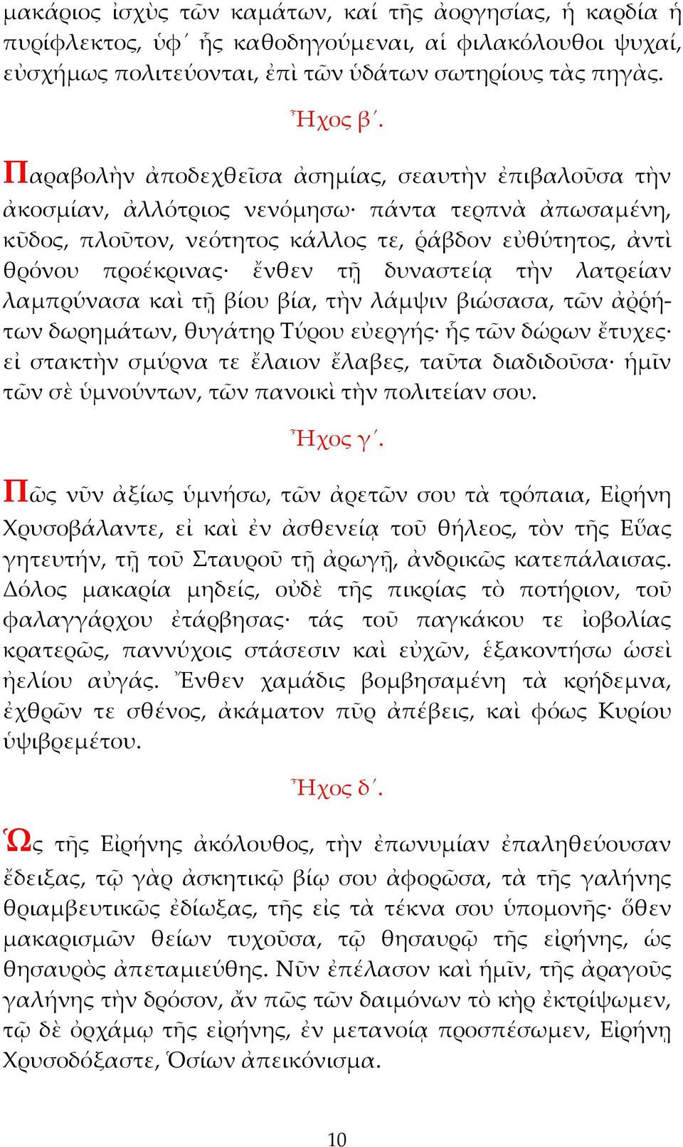 δυναστείᾳ τὴν λατρείαν λαμπρύνασα καὶ τῇ βίου βία, τὴν λάμψιν βιώσασα, τῶν ἀῤῥήτων δωρημάτων, θυγάτηρ Τύρου εὐεργής ἧς τῶν δώρων ἔτυχες εἰ στακτὴν σμύρνα τε ἔλαιον ἔλαβες, ταῦτα διαδιδοῦσα ἡμῖν τῶν