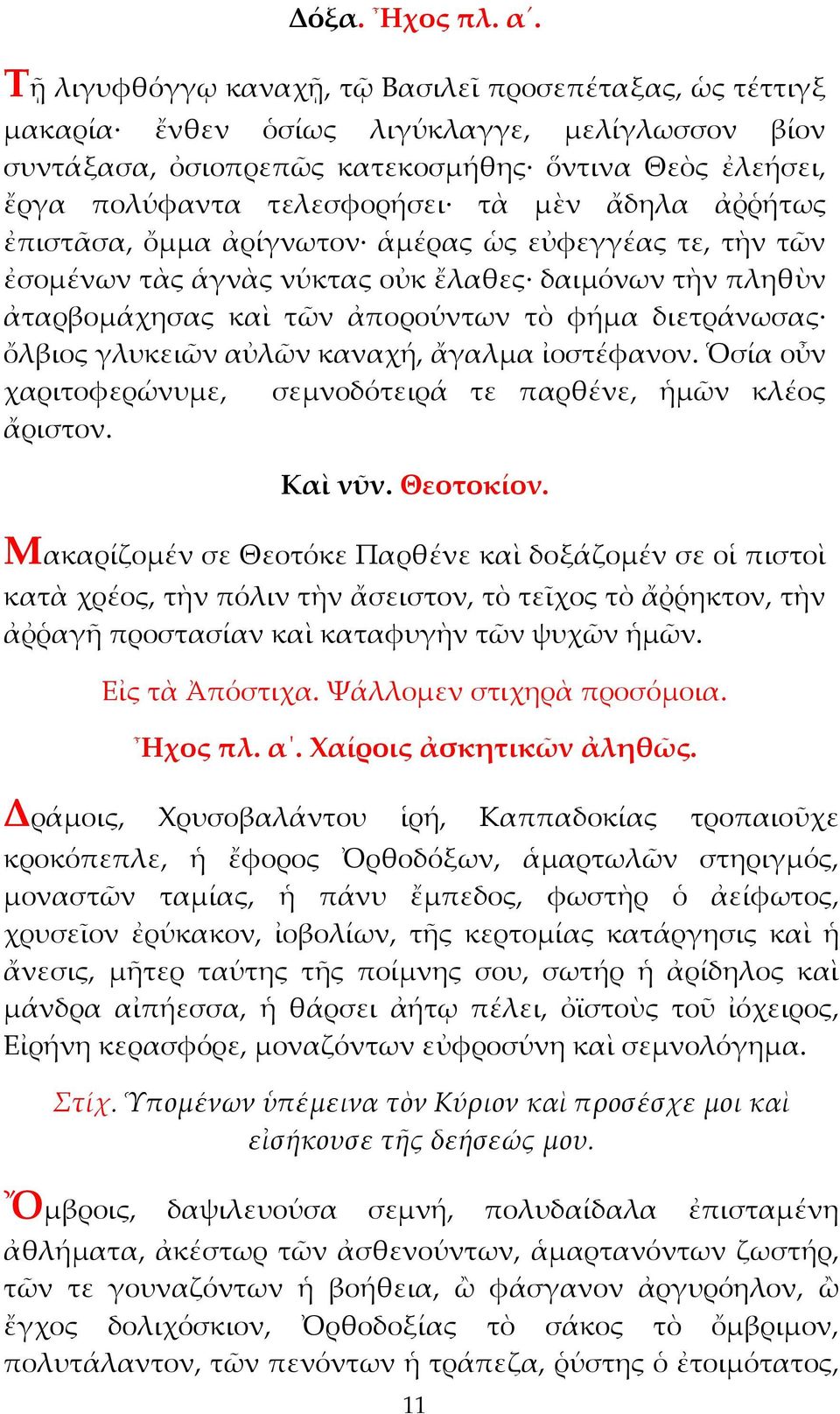 ἄδηλα ἀῤῥήτως ἐπιστᾶσα, ὄμμα ἀρίγνωτον ἁμέρας ὡς εὐφεγγέας τε, τὴν τῶν ἐσομένων τὰς ἁγνὰς νύκτας οὐκ ἔλαθες δαιμόνων τὴν πληθὺν ἀταρβομάχησας καὶ τῶν ἀπορούντων τὸ φήμα διετράνωσας ὄλβιος γλυκειῶν