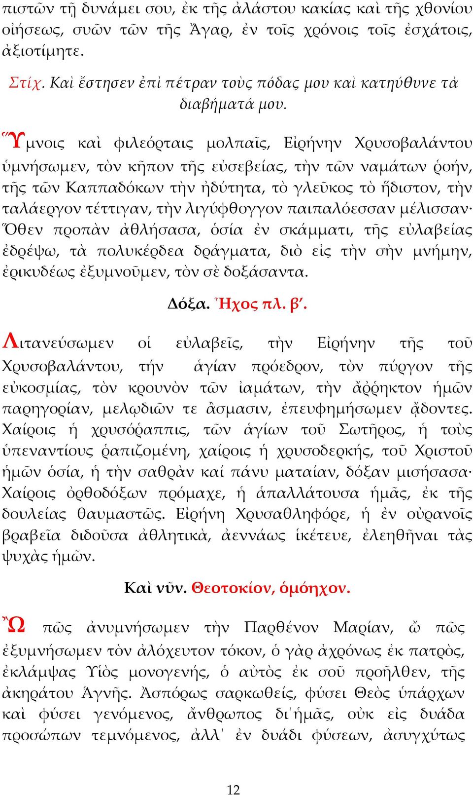 Ὕμνοις καὶ φιλεόρταις μολπαῖς, Εἰρήνην Χρυσοβαλάντου ὑμνήσωμεν, τὸν κῆπον τῆς εὐσεβείας, τὴν τῶν ναμάτων ῥοήν, τῆς τῶν Καππαδόκων τὴν ἠδύτητα, τὸ γλεῦκος τὸ ἥδιστον, τὴν ταλάεργον τέττιγαν, τὴν