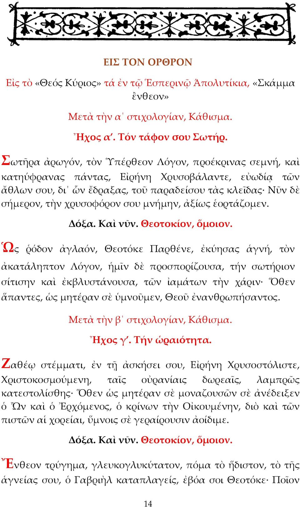 μνήμην, ἀξίως ἑορτάζομεν. Δόξα. Καὶ νῦν. Θεοτοκίον, ὅμοιον.