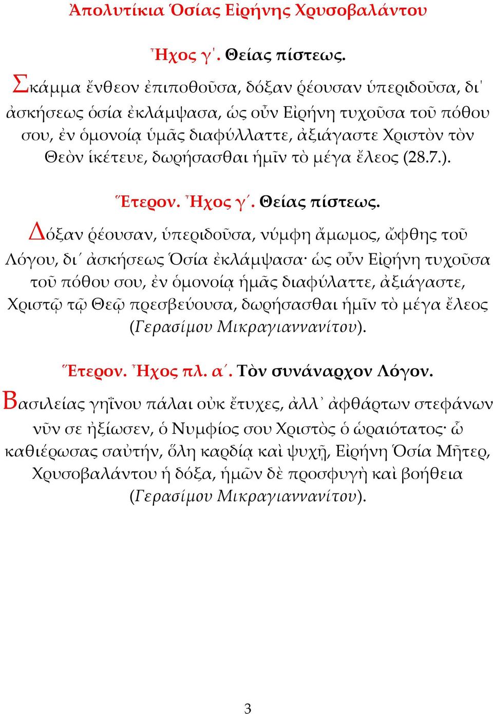 τὸ μέγα ἔλεος (28.7.). Ἕτερον. Ἦχος γ. Θείας πίστεως.