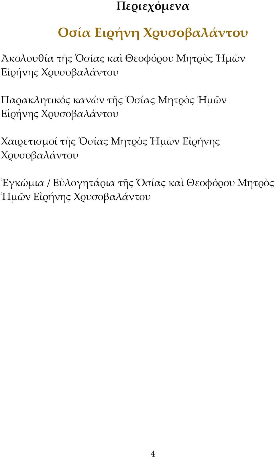 Εἰρήνης Χρυσοβαλάντου Χαιρετισμοί τῆς Ὁσίας Μητρὸς Ἠμῶν Εἰρήνης