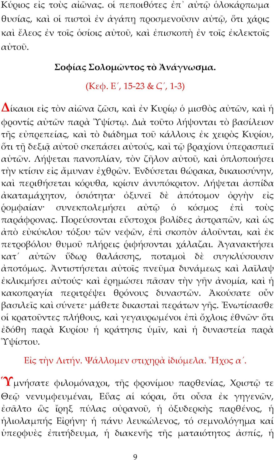 Διὰ τοῦτο λήψονται τὸ βασίλειον τῆς εὐπρεπείας, καὶ τὸ διάδημα τοῦ κάλλους ἐκ χειρὸς Κυρίου, ὅτι τῇ δεξιᾷ αὐτοῦ σκεπάσει αὐτούς, καὶ τῷ βραχίονι ὑπερασπιεῖ αὐτῶν.