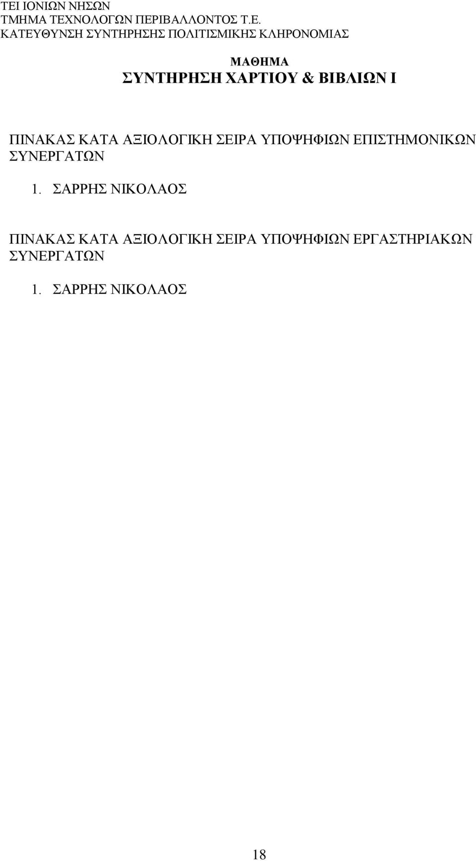 ΣΑΡΡΗΣ ΝΙΚΟΛΑΟΣ ΠΙΝΑΚAΣ ΚΑΤΑ ΑΞΙΟΛΟΓΙΚΗ